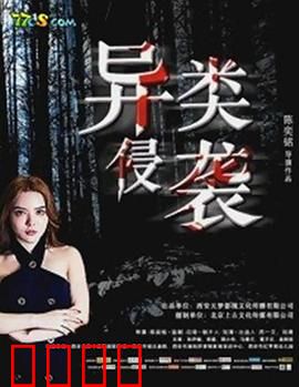 异类侵袭：暗夜反击