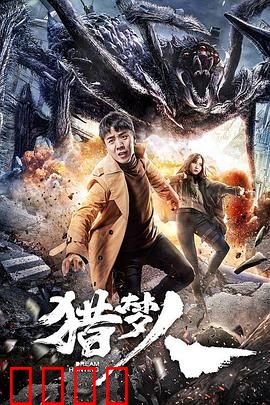 猎梦人：梦境窃贼的救赎之旅