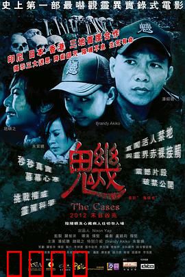 魕：午夜怨灵缠身