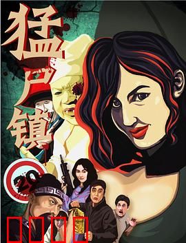 猛尸镇：丧尸围城求生记