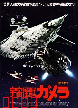 宇宙怪兽加美拉：巨龟觉醒