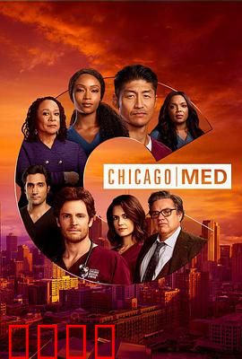 芝加哥急救第六季：疫情下的生死抉择