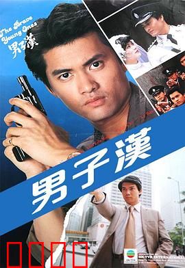 男子汉粤语：铁骨柔情