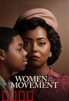 民权巾帼：暗夜火炬