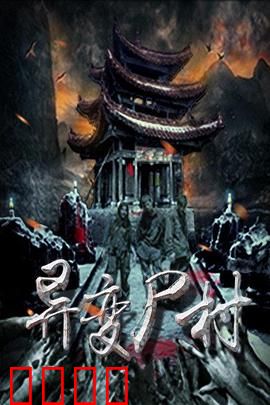 异变尸村：死亡诅咒之谜