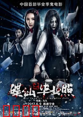 碟仙之毕业照：毕业夜的诅咒