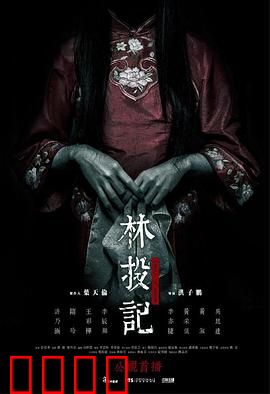 林投记：鬼魅丛林