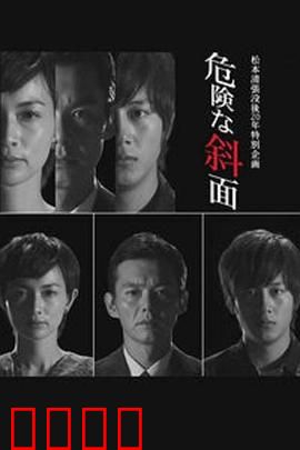 危险的斜面：真相背后的阴谋