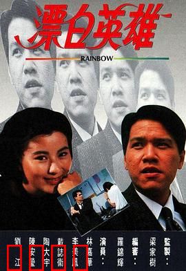 漂白英雄粤语：洗冤传奇