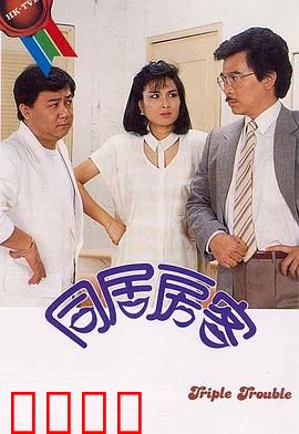 同居房客粤语：惊悚共室