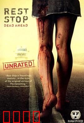 绝命休息站：荒野恶灵