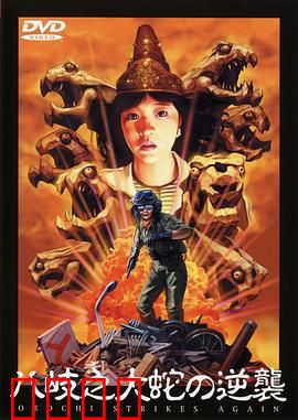 八歧之大蛇的反击：终极复仇