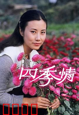 四季情粤语：爱在春夏秋冬