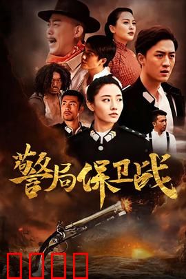 警局保卫战：绝地反杀