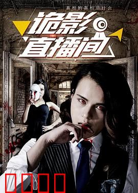 诡影直播间：亡命主播