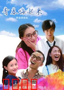 青春嗨起来：舞动校园