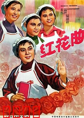 红花曲：纺织女工争上游
