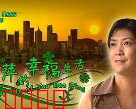 陶宝萍的幸福生活：平凡中的不凡