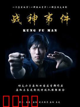 战神事件：宿命觉醒