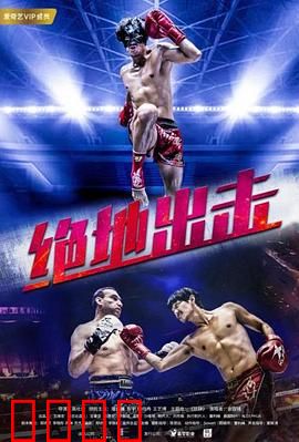 绝地出击：生死逃亡