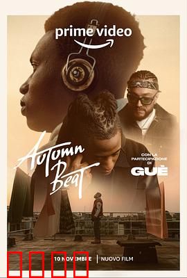 秋日节拍：鼓动心弦