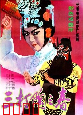 三打陶三春：女将天威