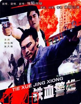 铁血警雄：卧底无间道