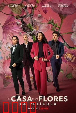 花之屋大电影：家族纷争