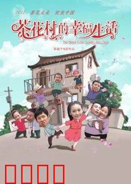 茶花村的幸福生活：乡村振兴新篇章