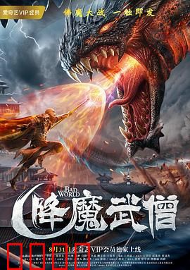 降魔武僧：古寺伏魔记