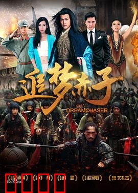 追梦赤子：梦想永不褪色