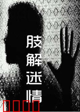 肢解迷情：死亡约会