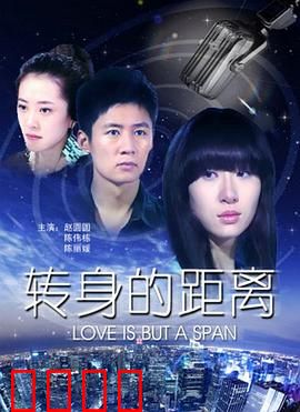 转身的距离：错过后再相遇