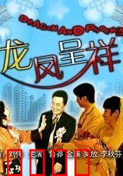 龙凤呈祥：刘德华搞笑夺宝