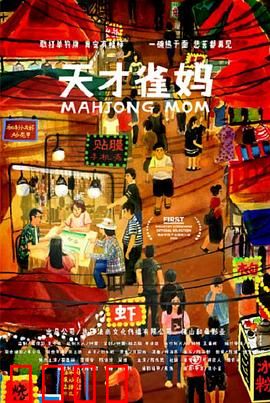 天才雀妈：逆风翻盘