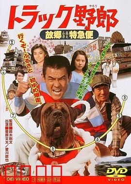トラック野郎 故郷特急便：乡愁快递