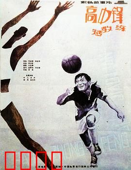 高中锋，矮教练：篮球梦不惧身高差