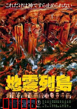 地震列岛：末日崩塌