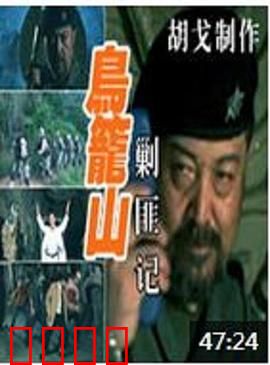 鸟笼山剿匪记：荒诞喜剧的巅峰