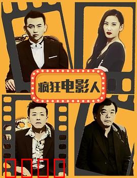 疯狂电影人：荒诞逐梦