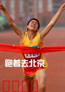 跑着去北京：梦想奔跑的青春