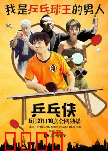 乒乓侠：逆袭之战