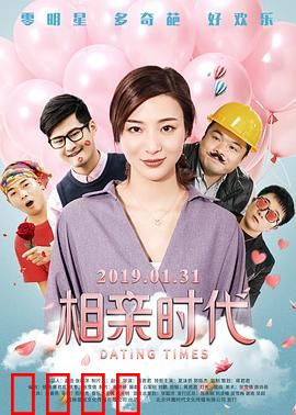 相亲时代：都市男女的尴尬奇遇