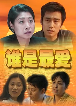 谁是最爱：爱情选择题