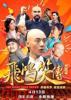 飞鸿笑传之破茧：废柴逆袭记