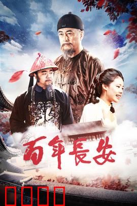 百年长安：命运交响曲