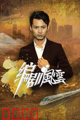 编剧风云：剧本争夺战