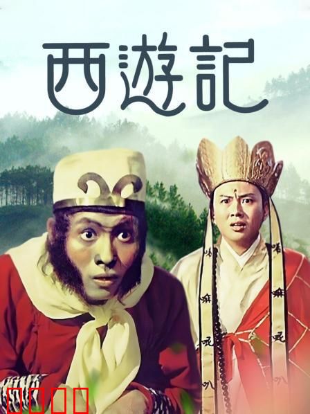 西游记1966：暗黑天宫乱斗