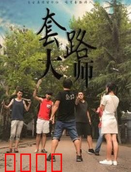 套路大师：反被套路