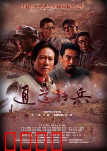 通道转兵：生死抉择的12天